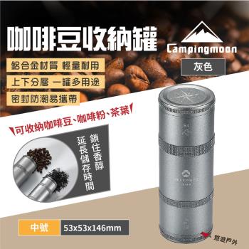 【柯曼】咖啡豆收納罐 中號 灰色 CC-51 鋁合金罐 輕量攜帶 咖啡豆儲存 長效儲存 露營 悠遊戶外