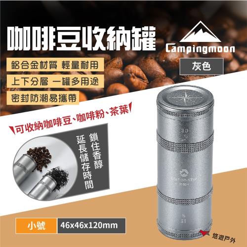 【柯曼】咖啡豆收納罐 小號 灰色 CC-50  鋁合金罐 輕量攜帶 咖啡豆儲存 長效儲存 露營 悠遊戶外
