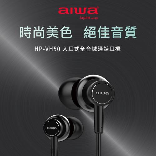 AIWA 愛華 Hi-Res 入耳式高解析音質耳機 HP-VH50