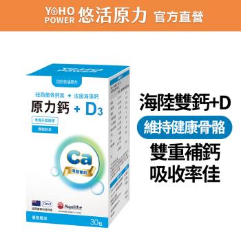 【悠活原力】海陸雙鈣 原力鈣&D3(30入/盒)