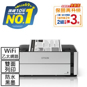 【EPSON】M1170 單功能WiFi 黑白連續供墨複合機