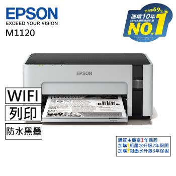 【EPSON】M1120 黑白高速Wifi連續供墨印表機