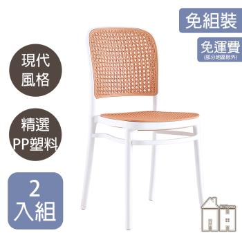 【ATHOME】二入組網美白色塑料藤椅