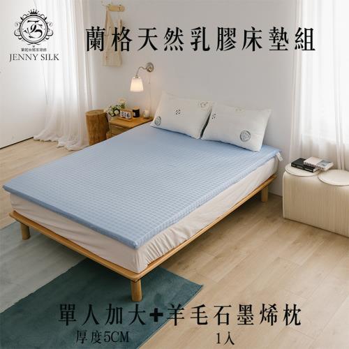  JENNY SILK 純天然乳膠床墊+枕頭優惠組 折疊床墊+石墨烯羊毛枕 單人加大