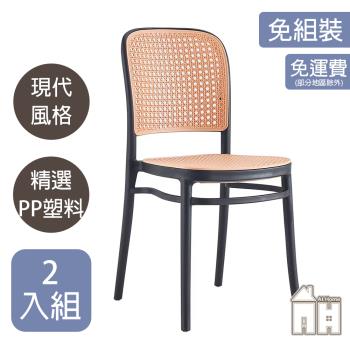 【ATHOME】二入組網美黑色塑料藤椅