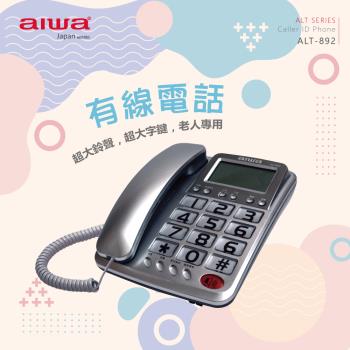 AIWA 愛華 超大字鍵大鈴聲有線電話 ALT-892
