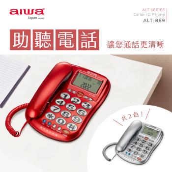 AIWA 愛華 超大字鍵助聽有線電話 ALT-889