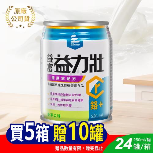 (加贈10罐及德國博依體脂計1台)益富 益力壯糖尿病配方 250ml*24入/箱 (5箱) 香草 鉻+