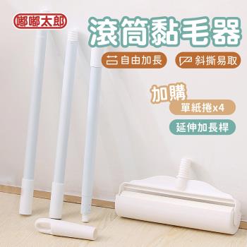 【嘟嘟太郎】滾筒黏毛器專用 (加長延長桿)(替換紙捲4入組) 除塵滾筒 清潔 黏毛