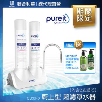 【聯合利華】Pureit廚上型桌上型超濾濾水器淨水器CU3040(內含2支濾心)贈Medimix液態皂500ml*5(隨機)