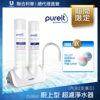 【聯合利華】Pureit廚上型桌上型超濾濾水器CU3040(內含2支濾心)贈Tilley泡澡球*6(隨機)