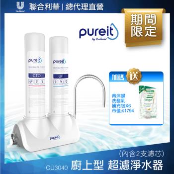 【聯合利華】Pureit廚上型桌上型超濾濾水器CU3040(內含2支濾心)贈蒂沐蝶洗髮補充包*6