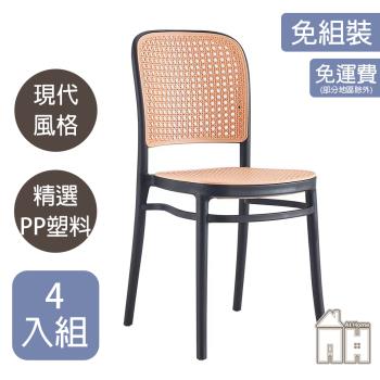 【ATHOME】四入組網美黑色塑料藤椅