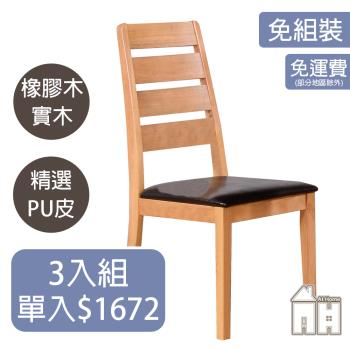 【ATHOME】三入組羅馬尼亞原木色黑皮餐椅