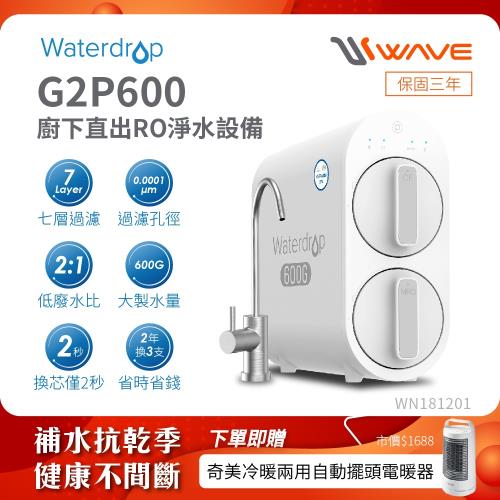 Waterdrop 櫥下型 G2P600 RO逆滲透無桶直輸生飲淨水器(無鉛龍頭/純水機/直出式RO機)