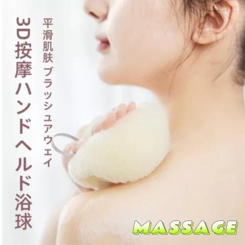 MASSAGE 日式3D按摩沐浴球3入組 