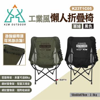 【KZM】工業風懶人折疊椅 兩色 K23T1C05BK/KH 休閒椅 露營椅 摺疊椅 單人椅 懶人椅 露營 悠遊戶外