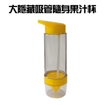 大型隱藏吸管隨身果汁杯800ml/隨行杯/隨身杯/水杯/吸管杯/飲料杯
