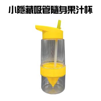小型隱藏吸管隨身果汁杯500ml/隨行杯/隨身杯/水杯/吸管杯/飲料杯