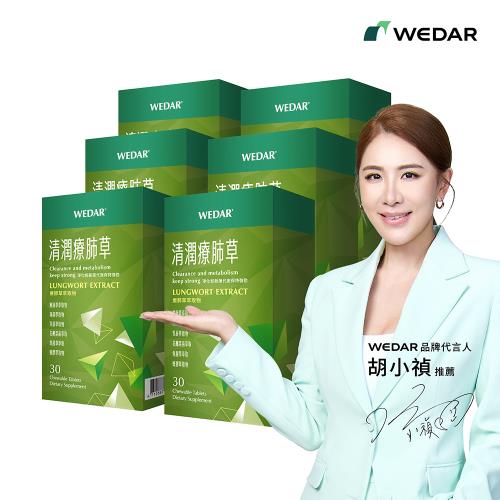 WEDAR 清潤療肺草 6盒組(30顆/盒)