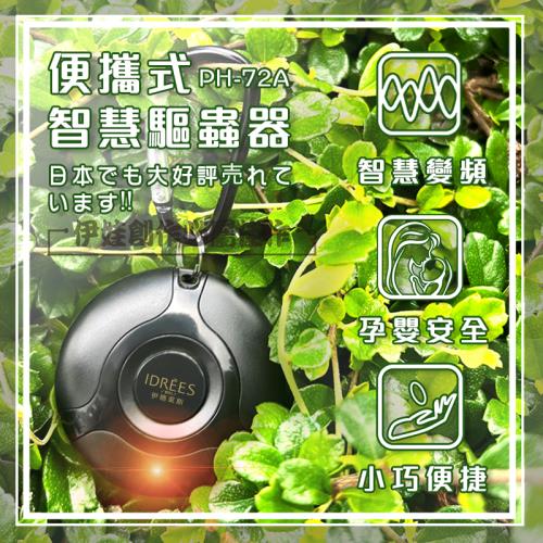 電子驅蚊器【伊德萊斯】智能超聲波 戶外驅蚊 防蚊【PH-72】驅蚊蟲器 USB充電 驅蚊神器 便攜式掛鉤設計 孕嬰安全 家用防蚊滅蚊機 新型智慧驅蚊器