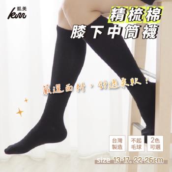 【凱美棉業】MIT台灣製 精梳棉膝下中筒襪 13-17cm、22-26cm (2色) -6雙組