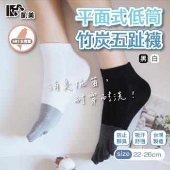 【凱美棉業】MIT台灣製 平面式低筒竹炭五趾襪 22-26cm (2色) -12雙組