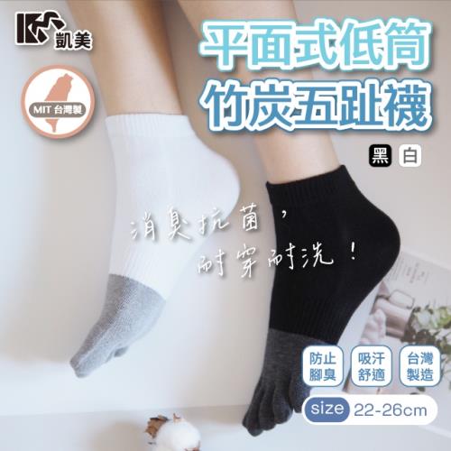 【凱美棉業】MIT台灣製 平面式低筒竹炭五趾襪 22-26cm (2色) -12雙組