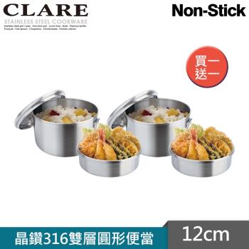 買一送一【CLARE可蕾爾】 晶鑽316雙層圓形便當盒12CM