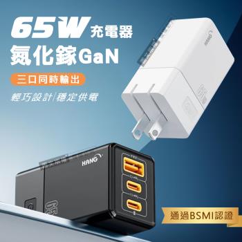 HANG 第三代氮化鎵GaN 65W三孔速充 PD+QC+PPS Type-C/USB-A 充電器 旅充頭