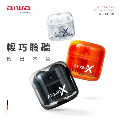 【AIWA愛華】真無線藍牙耳機 AT-X80X