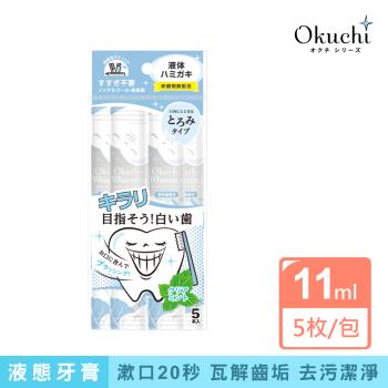 Okuchi液體牙膏-清新薄荷-5包入