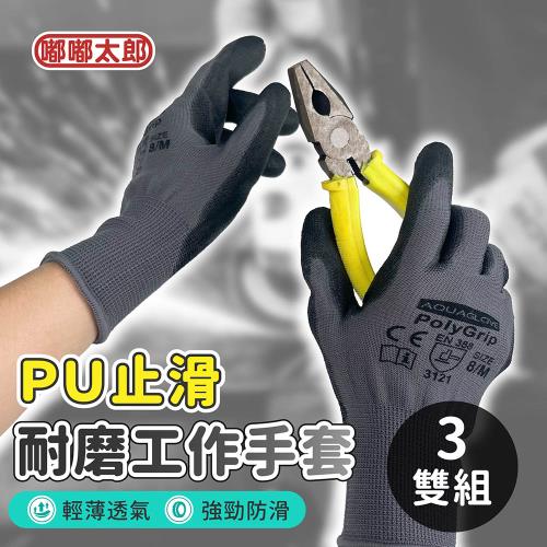 【嘟嘟太郎】PU止滑耐磨工作手套(3雙組) 止滑手套 耐磨手套 工作手套