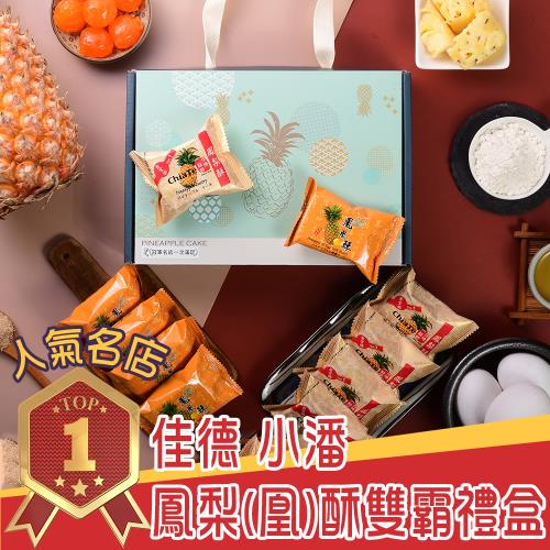預購【佳德+小潘】人氣名店雙霸禮盒 x1盒（佳德鳳梨酥x5入＋小潘鳳凰酥x5入;10入/盒)
