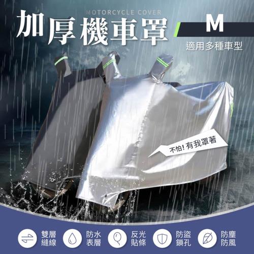 [御皇居]加厚機車罩-M號(精密縫線 牢固耐用)