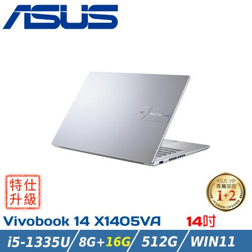 (改裝升級)ASUS 華碩 Vivobook 14吋輕薄筆電 X1405VA-0071S1335U冰河銀( i5-1335U/8G+16G/512G)
