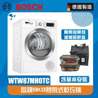 【BOSCH 博世】9kg Heat Pump 熱泵式乾衣機(220V) WTW87MH0TC (北北基桃含基本安裝,其他另外報價)