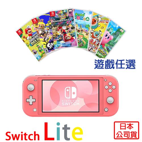 任天堂Switch Lite 輕量版主機-五色選一(日本公司貨)+精選遊戲任選一+
