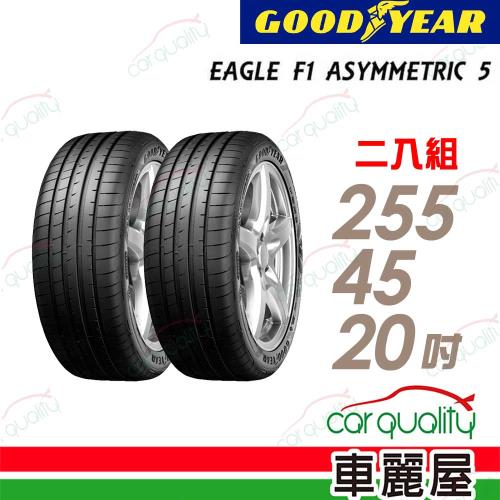 GOODYEAR 固特異】輪胎固特異F1A5-2554520吋105H_255/45/20_二入組(車