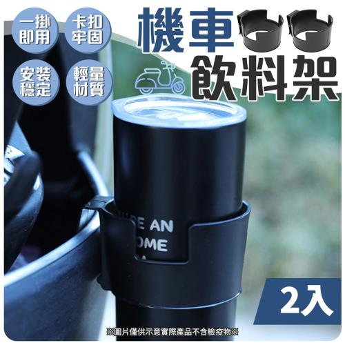 [御皇居]機車飲料架2入組(一掛即用 隨掛隨用)