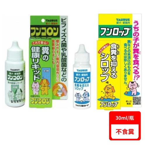 TAURUS金牛座-好便便不食糞/寵物不食糞 30ml (TD181504)(下標數量2+贈神仙磚)