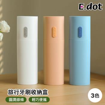 E.dot 小清新旅行牙刷盒(三色可選)