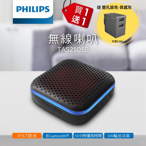 ★限量送雙孔旅充★【PHILIPS飛利浦】 1.75吋 免持 藍牙音箱 音響 喇叭 內建麥克風 串流音樂 (TAS2505+DAT320GY)