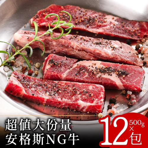 【美味邸家】超值大份量安格斯NG牛500克x12包