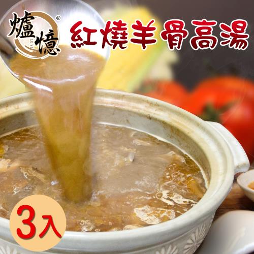 【爐憶】紅燒羊骨高湯3入組(40年老店 慢火精燉 濃郁鮮香)
