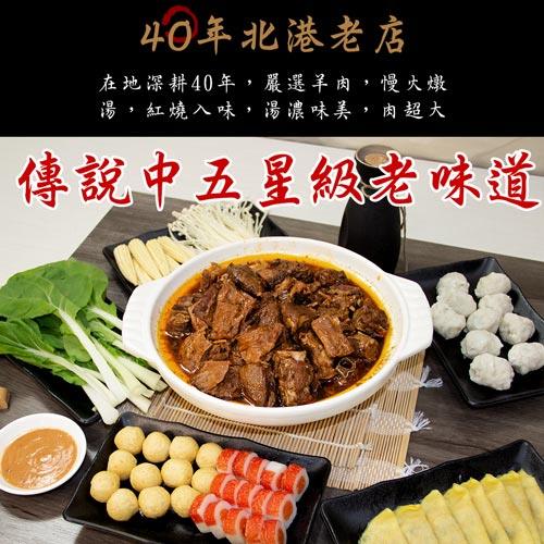 爐憶】北港正宗紅燒羊肉爐(2~4人份、40年老店、大塊肉)|會員獨享好康