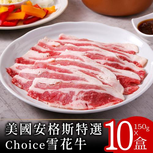 【美味邸家】美國安格斯特選Choice雪花牛10盒(150g/盒)