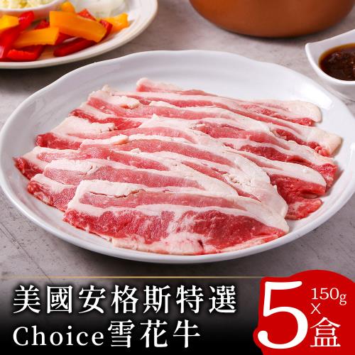 【美味邸家】美國安格斯特選Choice雪花牛5盒(150g/盒)