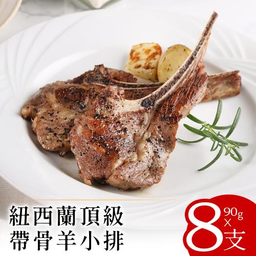【富金羊】紐西蘭頂級帶骨羊小排90克x8支