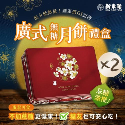 現+預【新東陽】廣式無糖月餅禮盒X2盒_附專用提袋